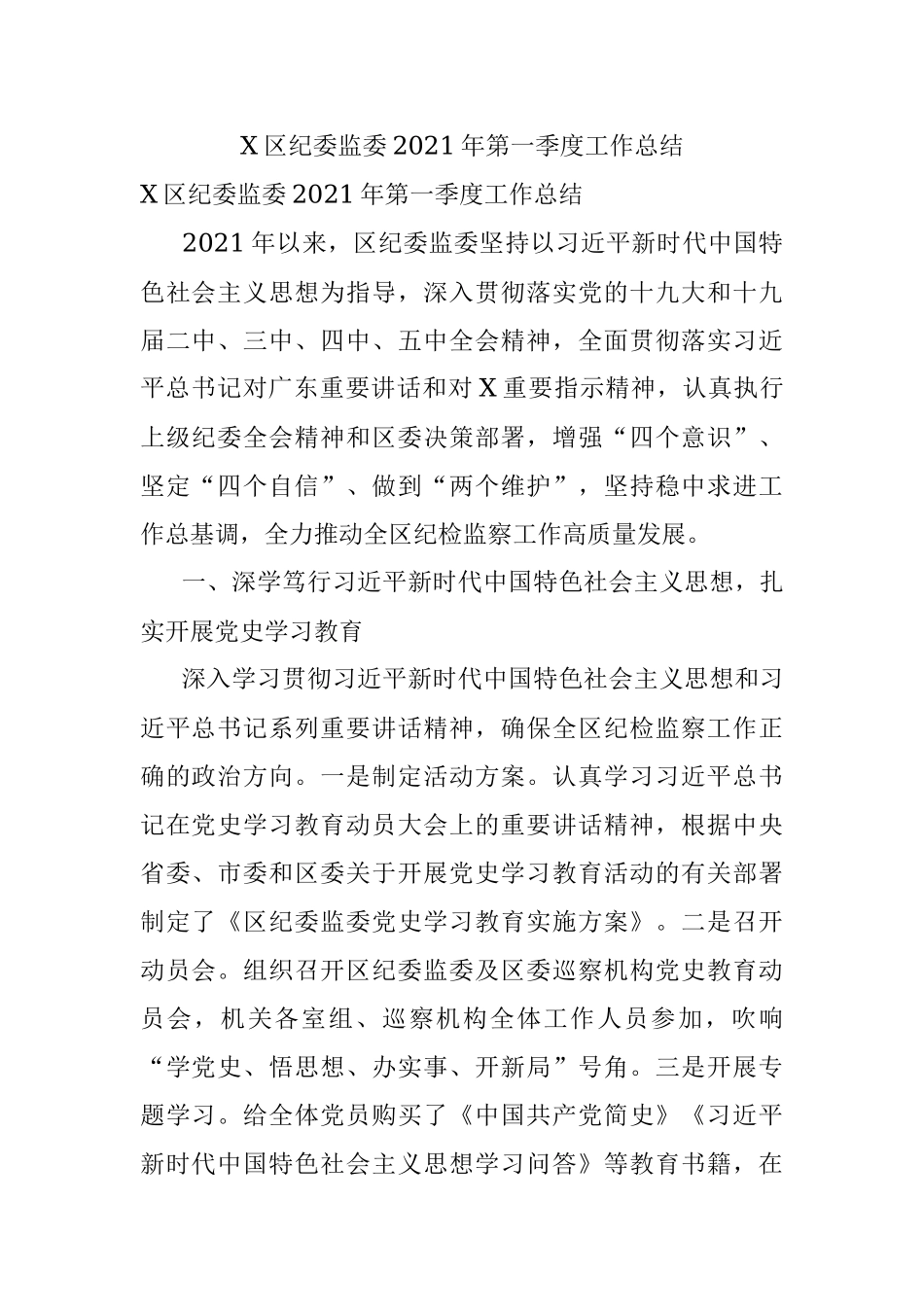X区纪委监委2021年第一季度工作总结.docx_第1页