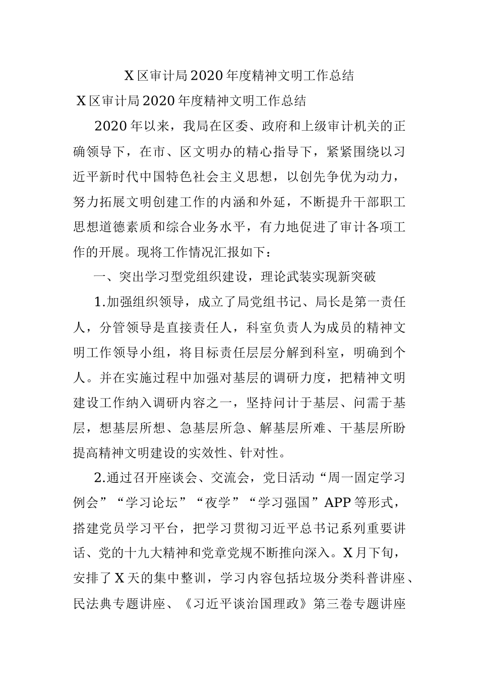 X区审计局2020年度精神文明工作总结.docx_第1页