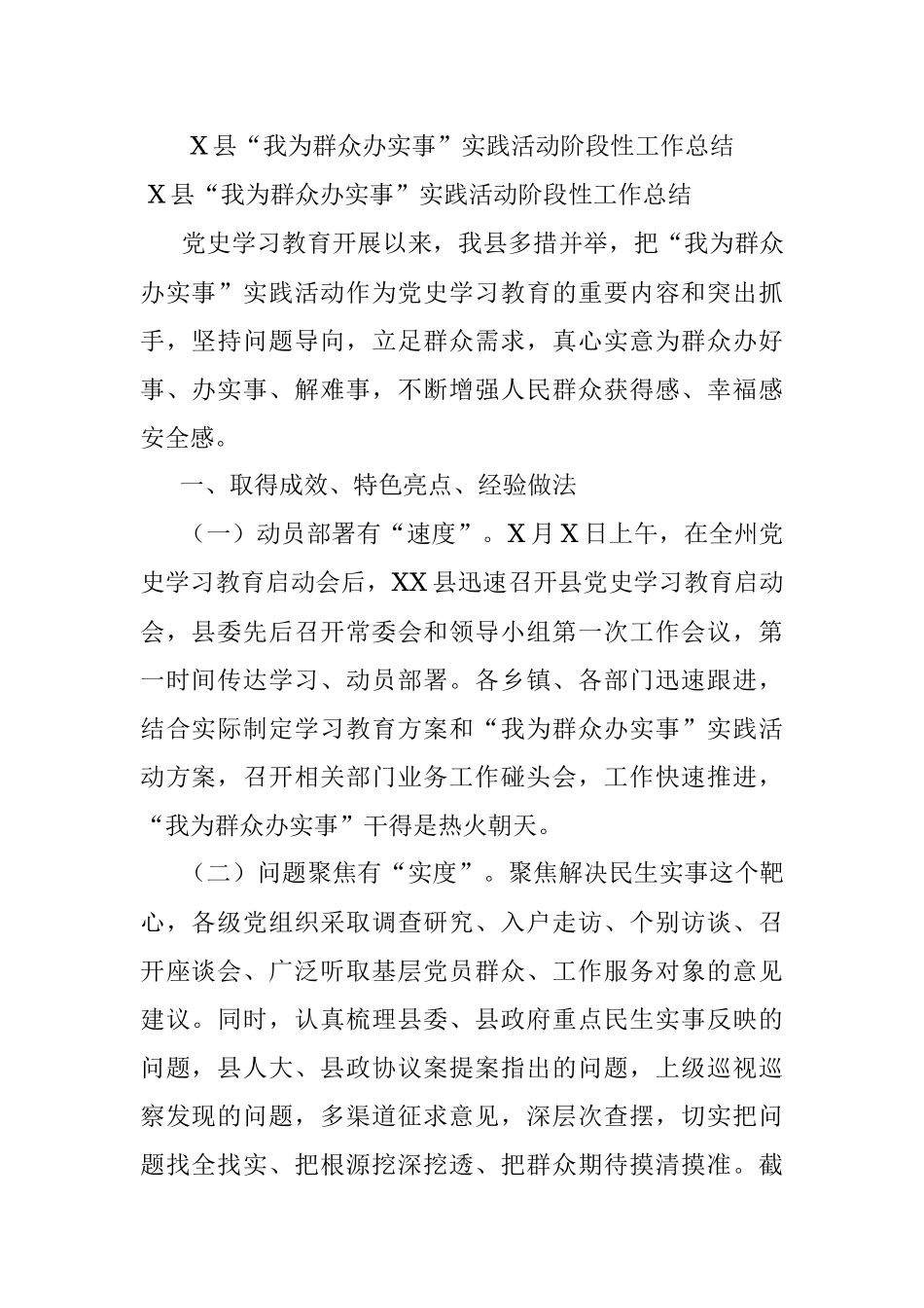 X县“我为群众办实事”实践活动阶段性工作总结.docx_第1页