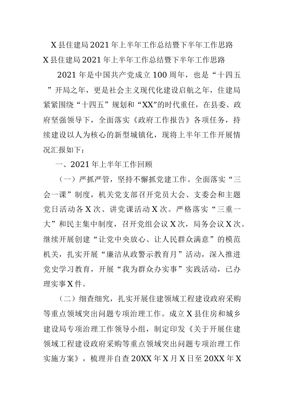 X县住建局2021年上半年工作总结暨下半年工作思路.docx_第1页