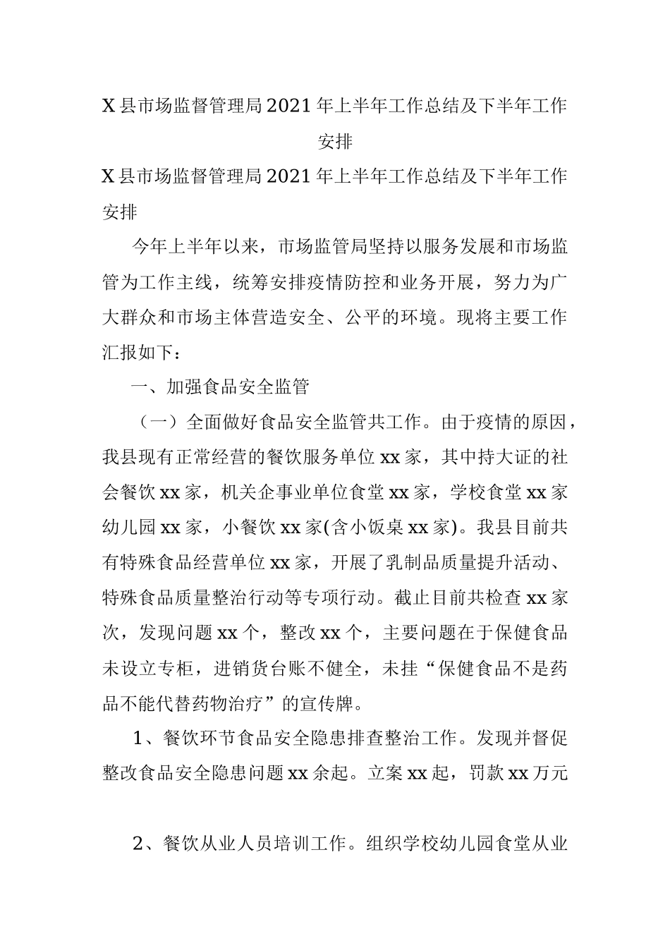 X县市场监督管理局2021年上半年工作总结及下半年工作安排.docx_第1页
