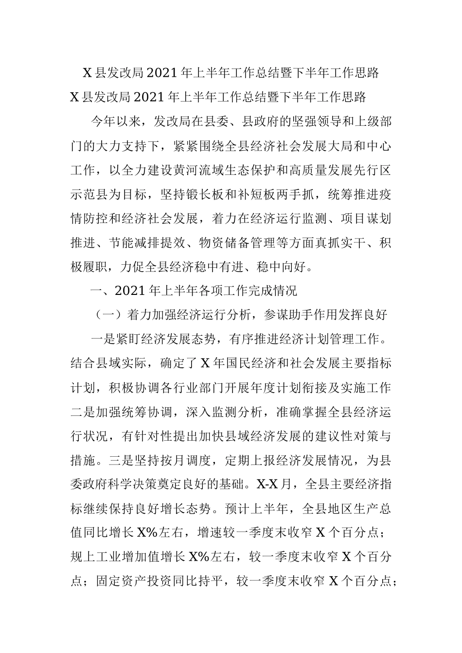 X县发改局2021年上半年工作总结暨下半年工作思路_1.docx_第1页