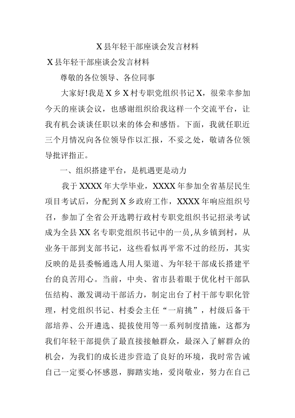 X县年轻干部座谈会发言材料.docx_第1页