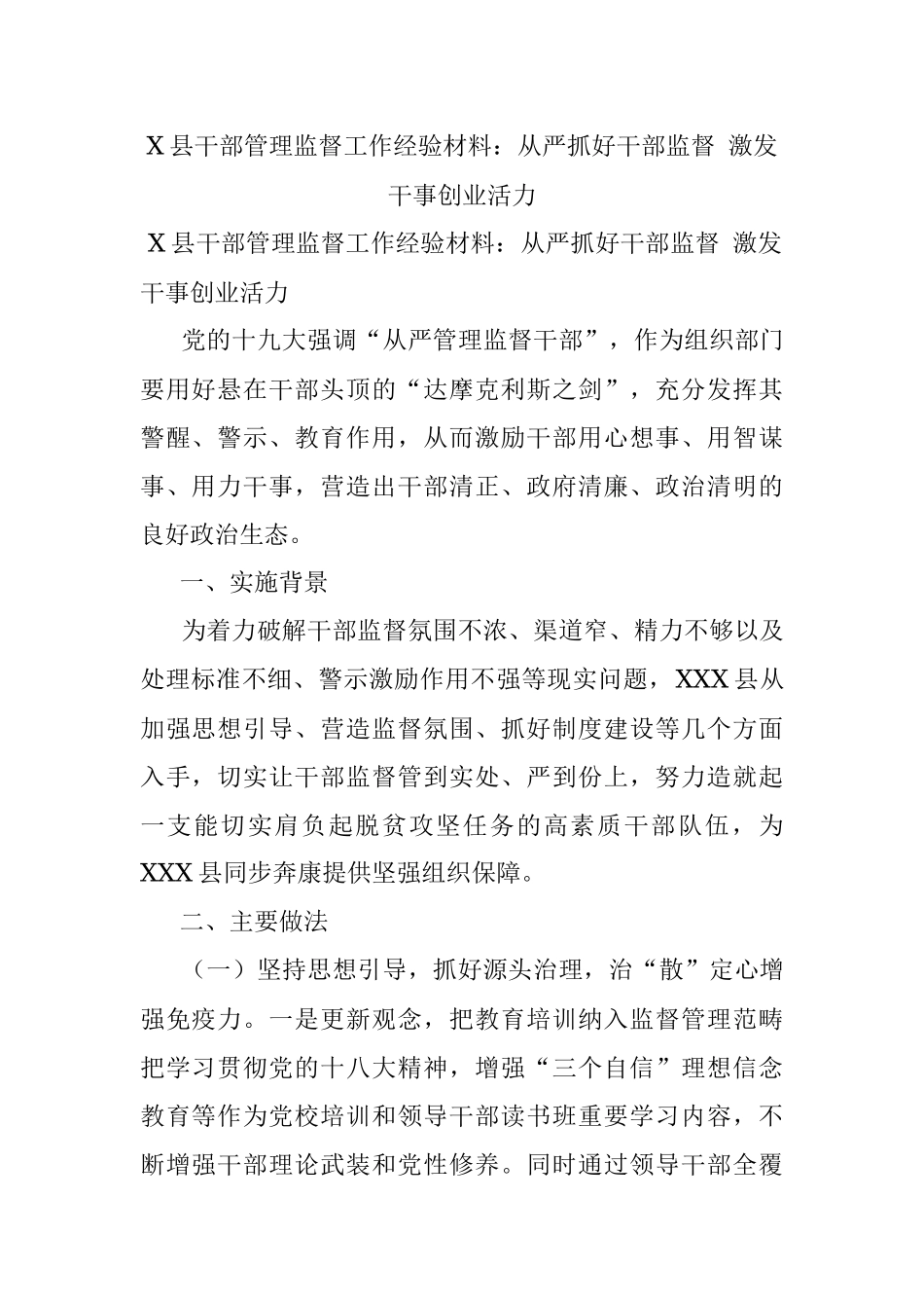 X县干部管理监督工作经验材料：从严抓好干部监督 激发干事创业活力.docx_第1页