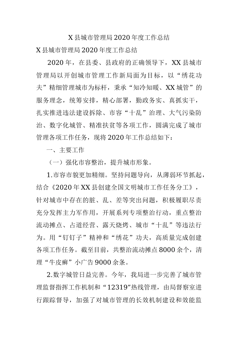 X县城市管理局2020年度工作总结.docx_第1页