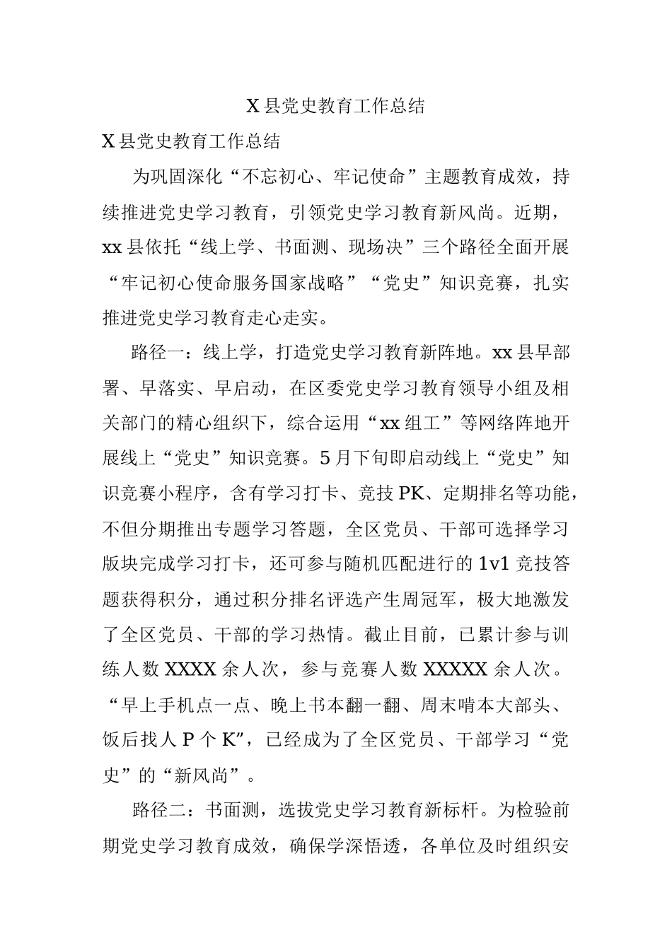X县党史教育工作总结.docx_第1页