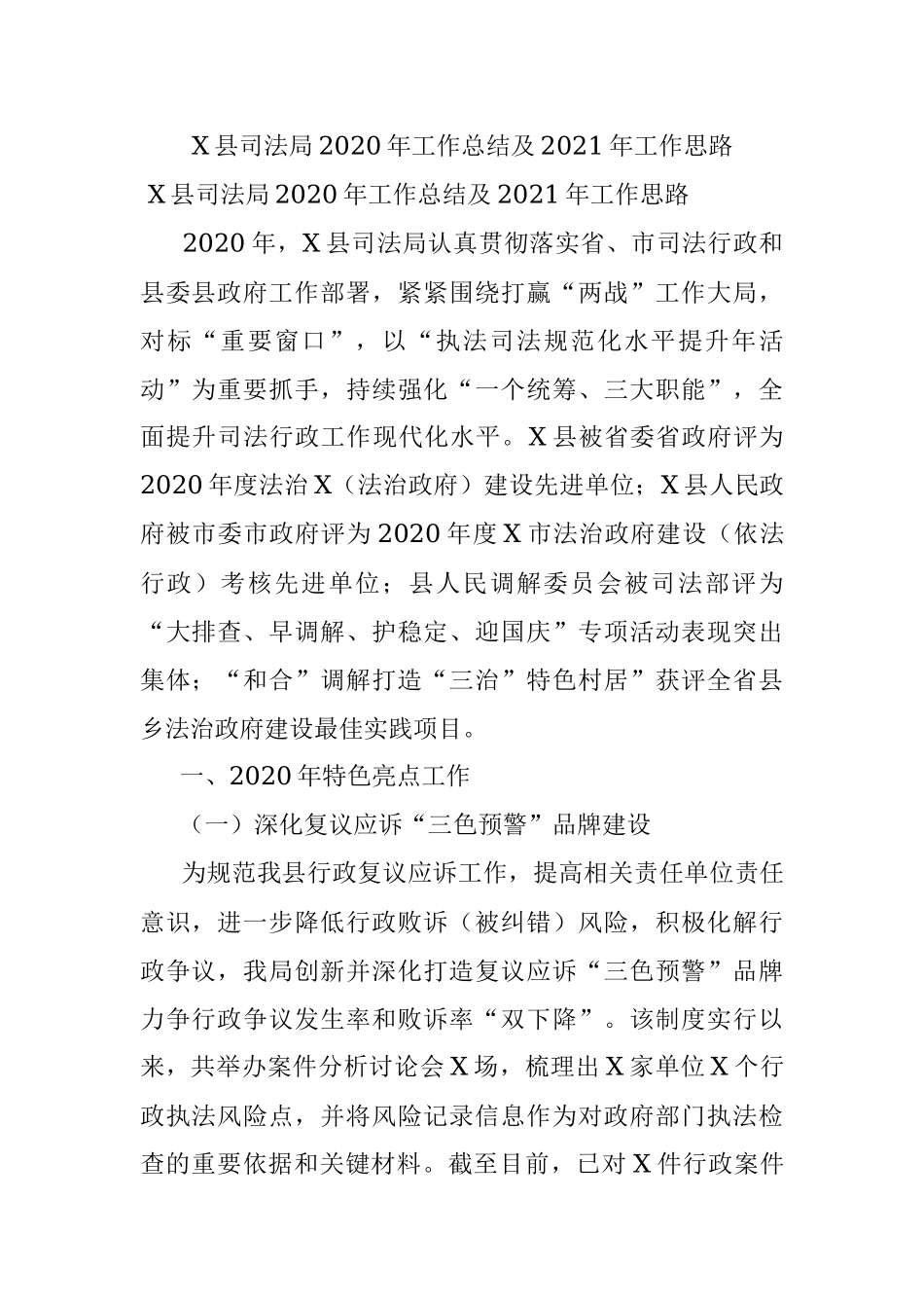 X县司法局2020年工作总结及2021年工作思路.docx_第1页