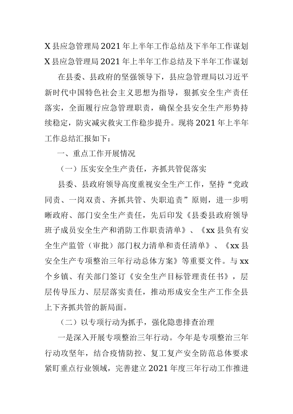 X县应急管理局2021年上半年工作总结及下半年工作谋划.docx_第1页
