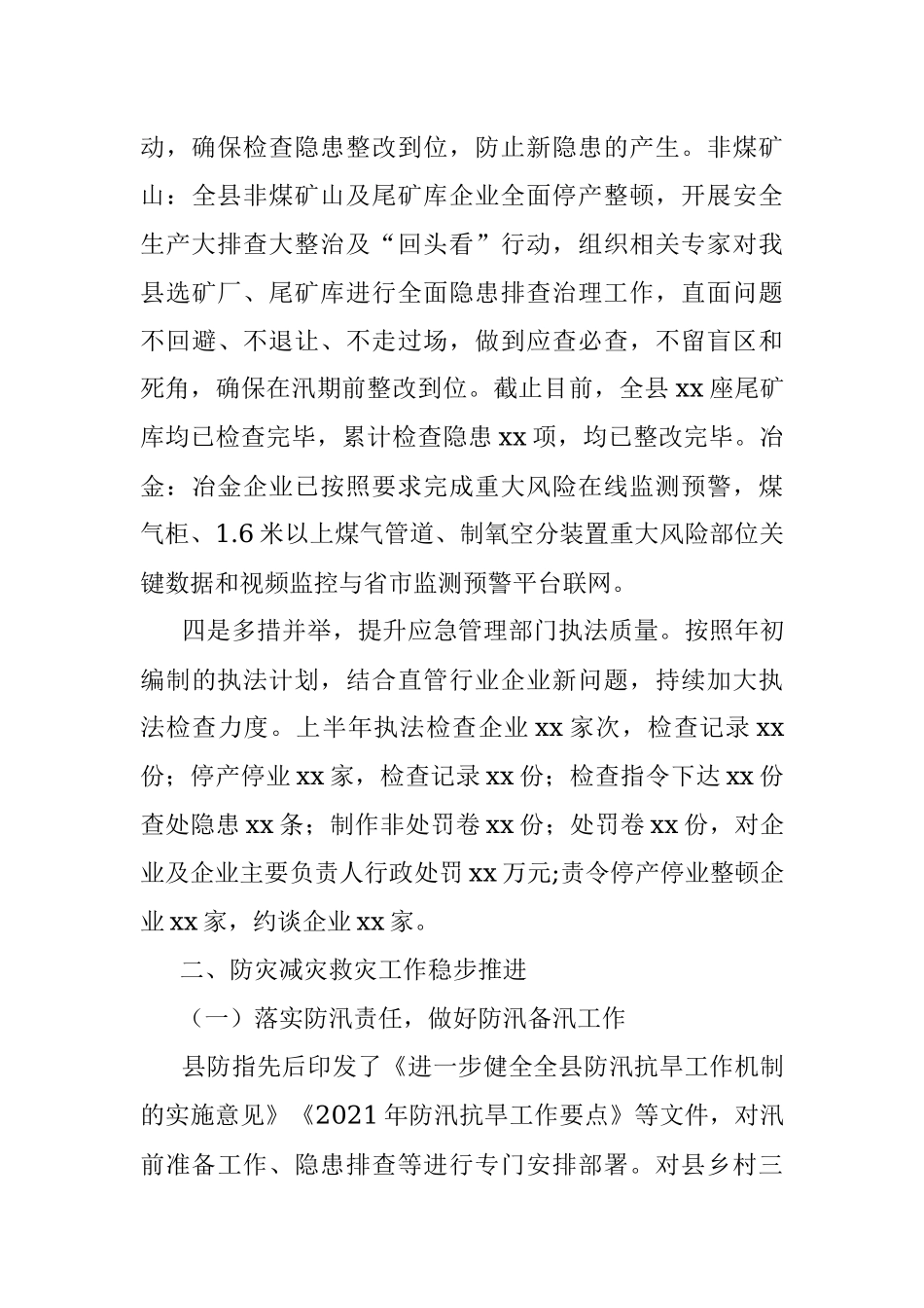 X县应急管理局2021年上半年工作总结及下半年工作谋划.docx_第3页