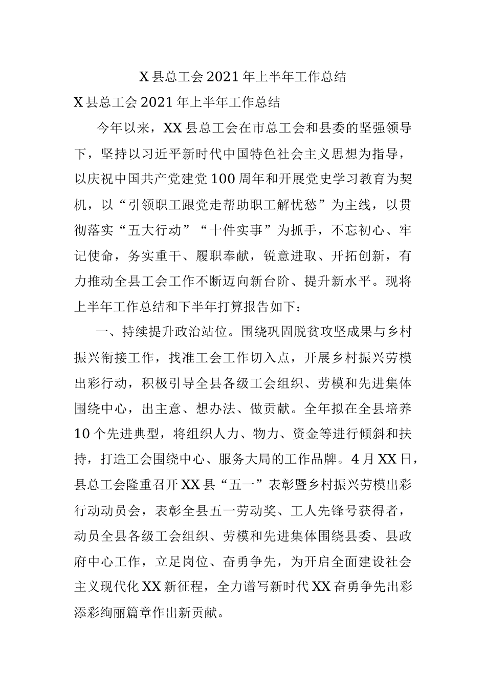 X县总工会2021年上半年工作总结.docx_第1页