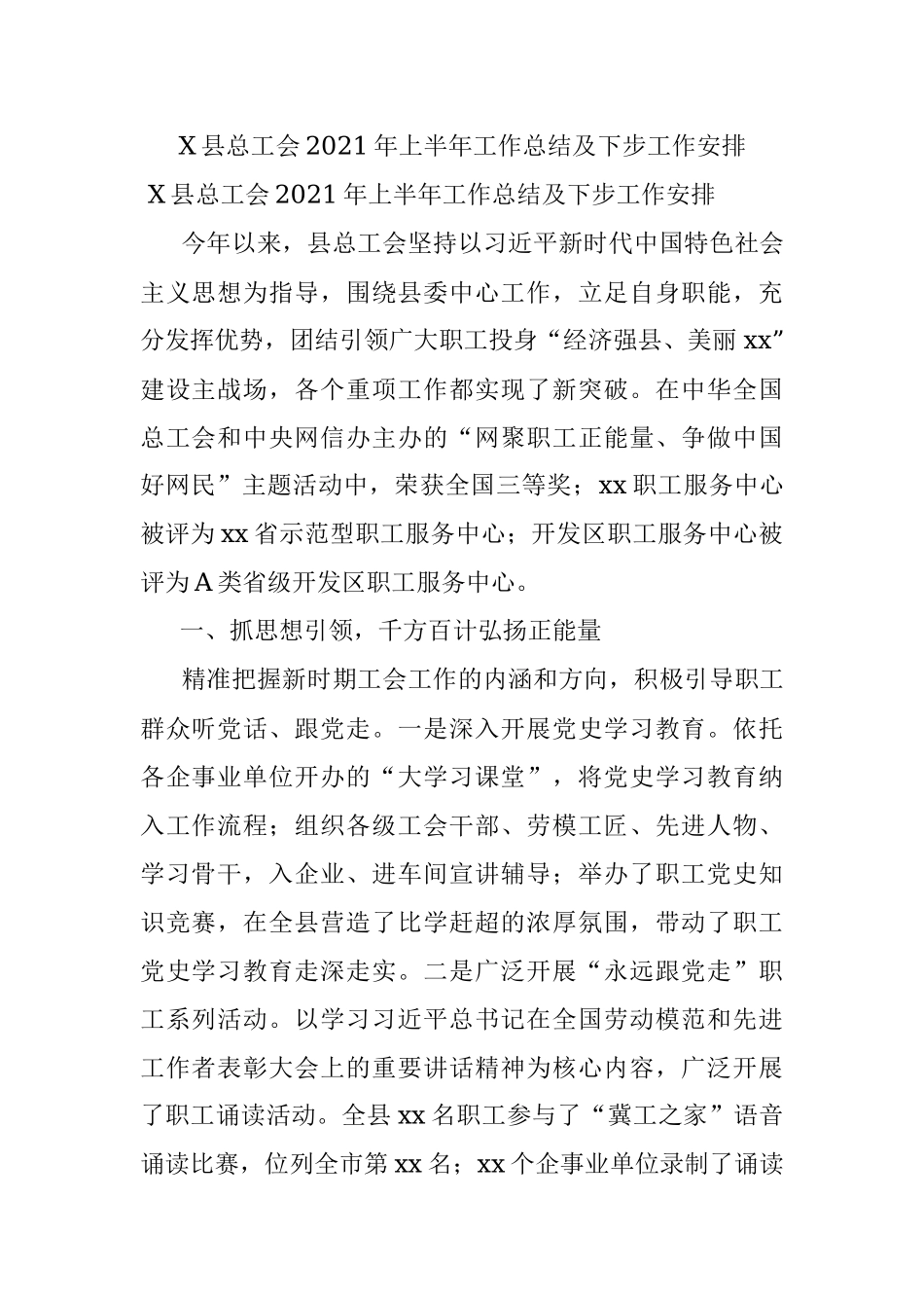 X县总工会2021年上半年工作总结及下步工作安排.docx_第1页