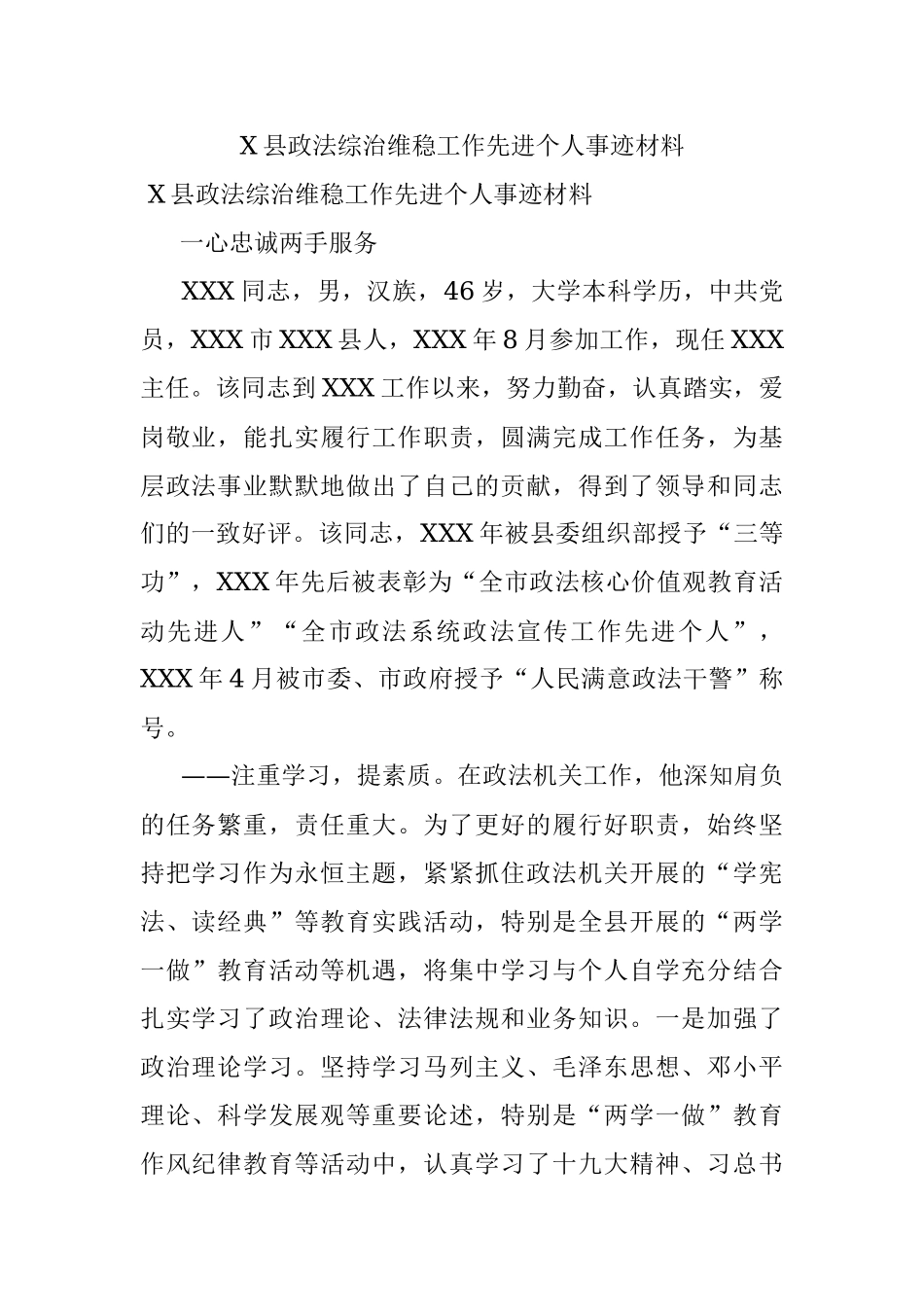 X县政法综治维稳工作先进个人事迹材料.docx_第1页