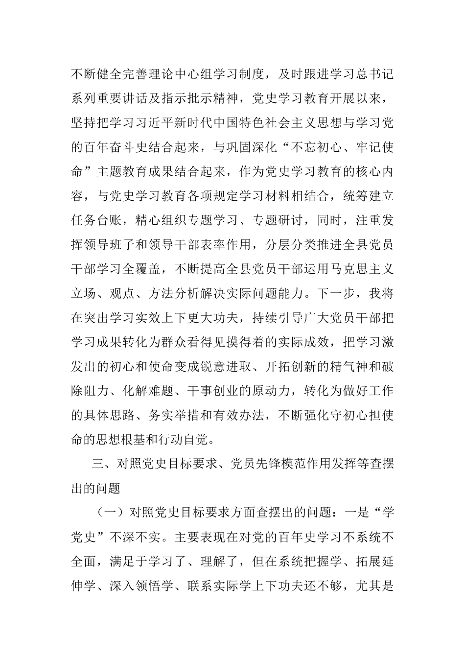 X县委书记党史学习教育专题组织生活会个人检视剖析材料.docx_第3页