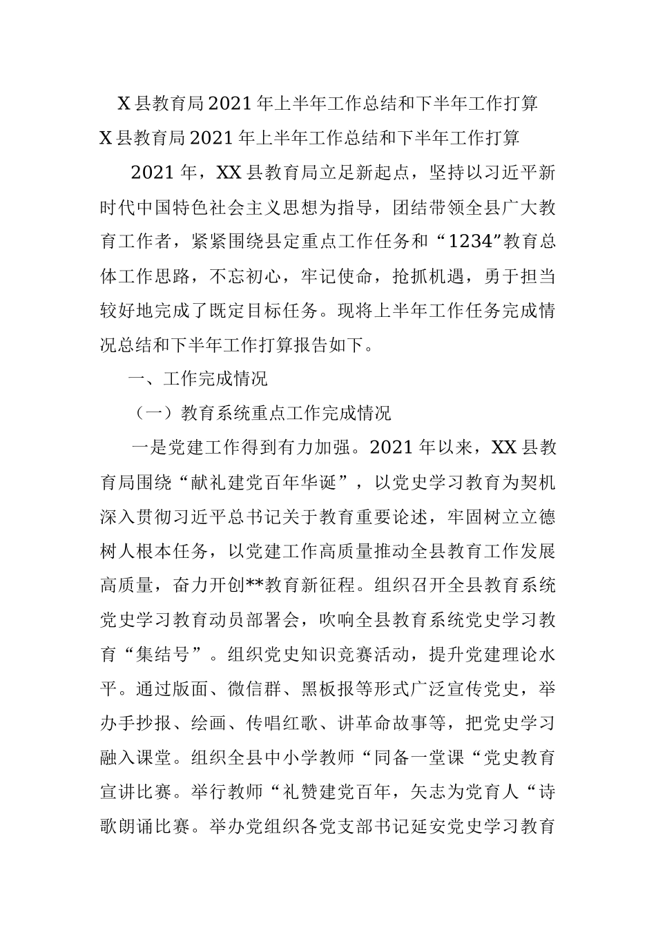 X县教育局2021年上半年工作总结和下半年工作打算.docx_第1页