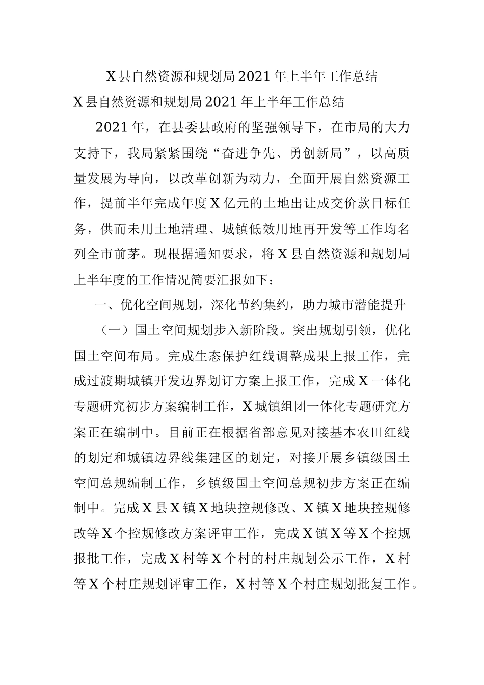 X县自然资源和规划局2021年上半年工作总结.docx_第1页