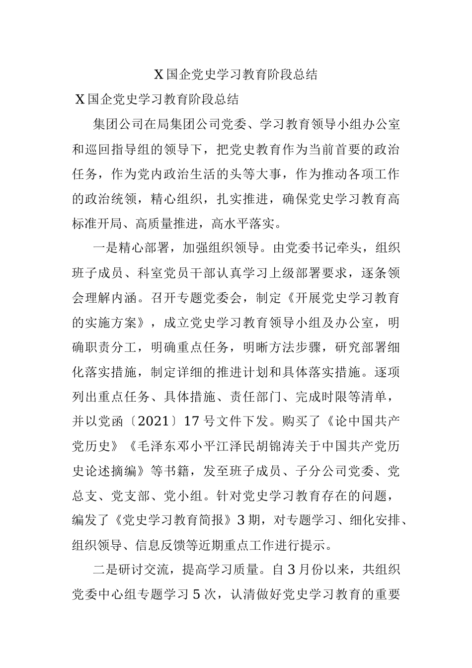 X国企党史学习教育阶段总结.docx_第1页