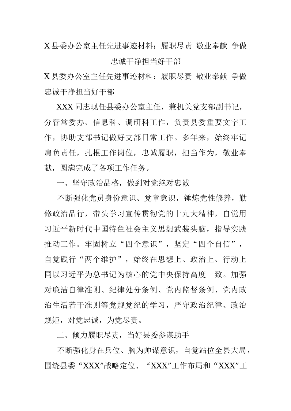 X县委办公室主任先进事迹材料：履职尽责 敬业奉献 争做忠诚干净担当好干部.docx_第1页