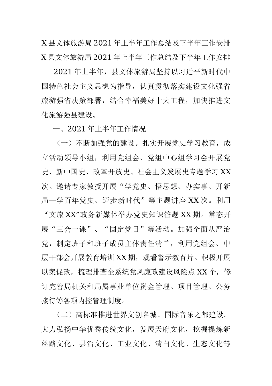 X县文体旅游局2021年上半年工作总结及下半年工作安排.docx_第1页