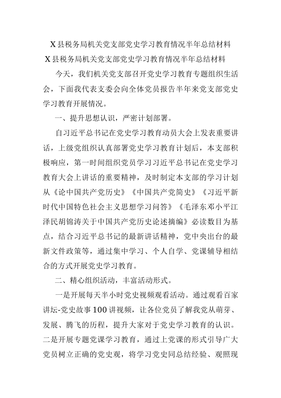 X县税务局机关党支部党史学习教育情况半年总结材料.docx_第1页