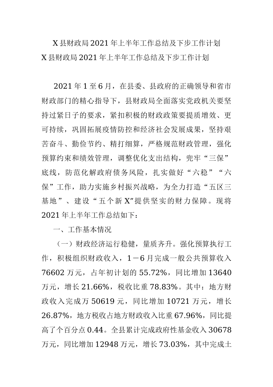 X县财政局2021年上半年工作总结及下步工作计划.docx_第1页