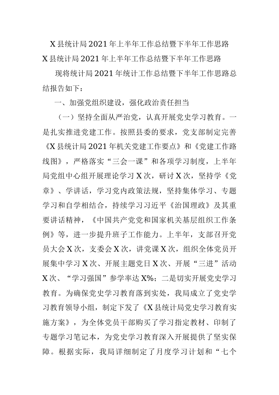 X县统计局2021年上半年工作总结暨下半年工作思路.docx_第1页