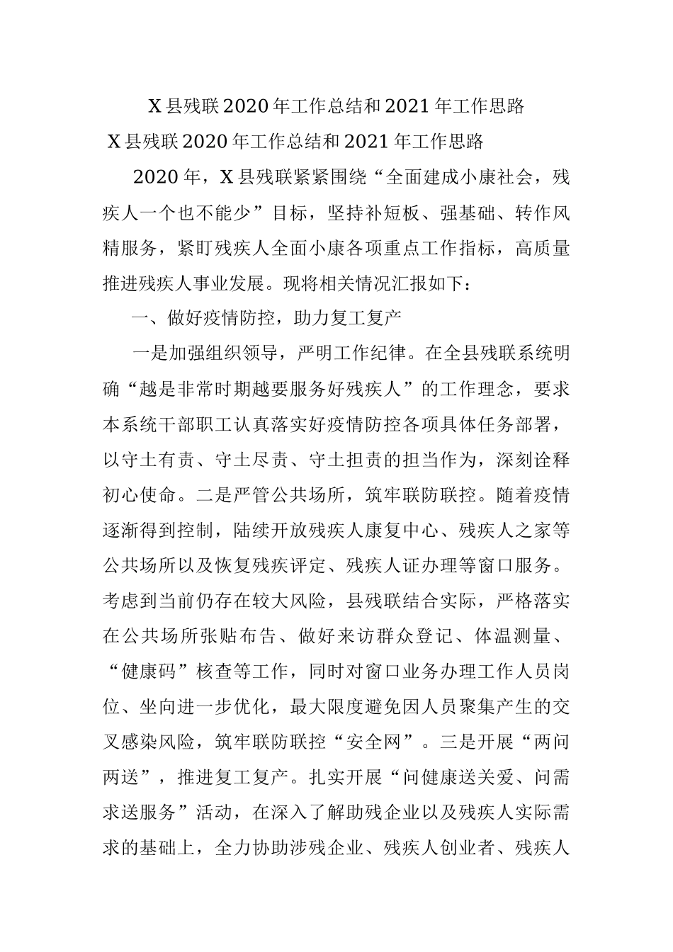 X县残联2020年工作总结和2021年工作思路.docx_第1页