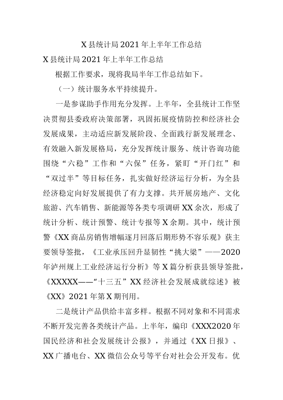 X县统计局2021年上半年工作总结.docx_第1页