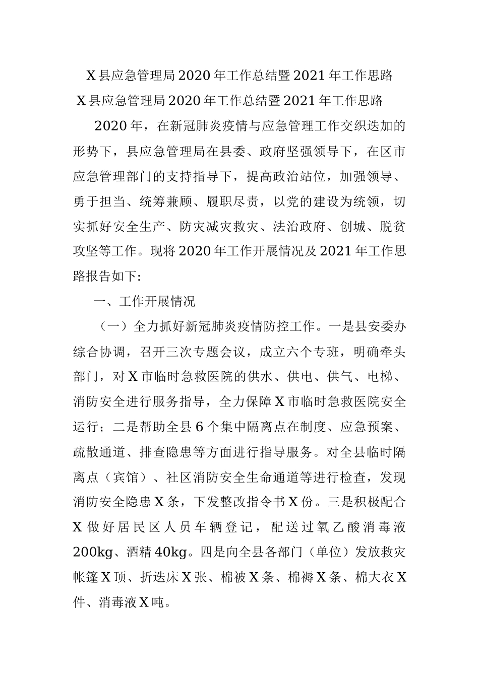 X县应急管理局2020年工作总结暨2021年工作思路.docx_第1页