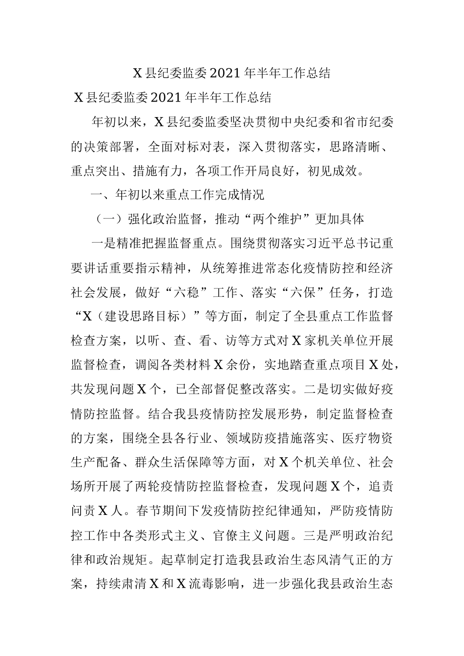 X县纪委监委2021年半年工作总结.docx_第1页