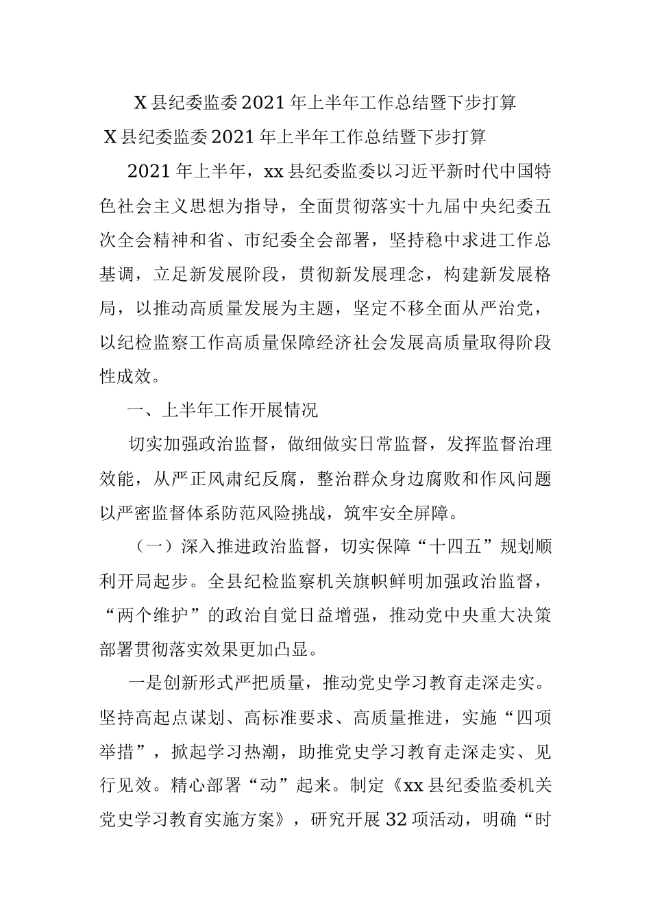 X县纪委监委2021年上半年工作总结暨下步打算.docx_第1页