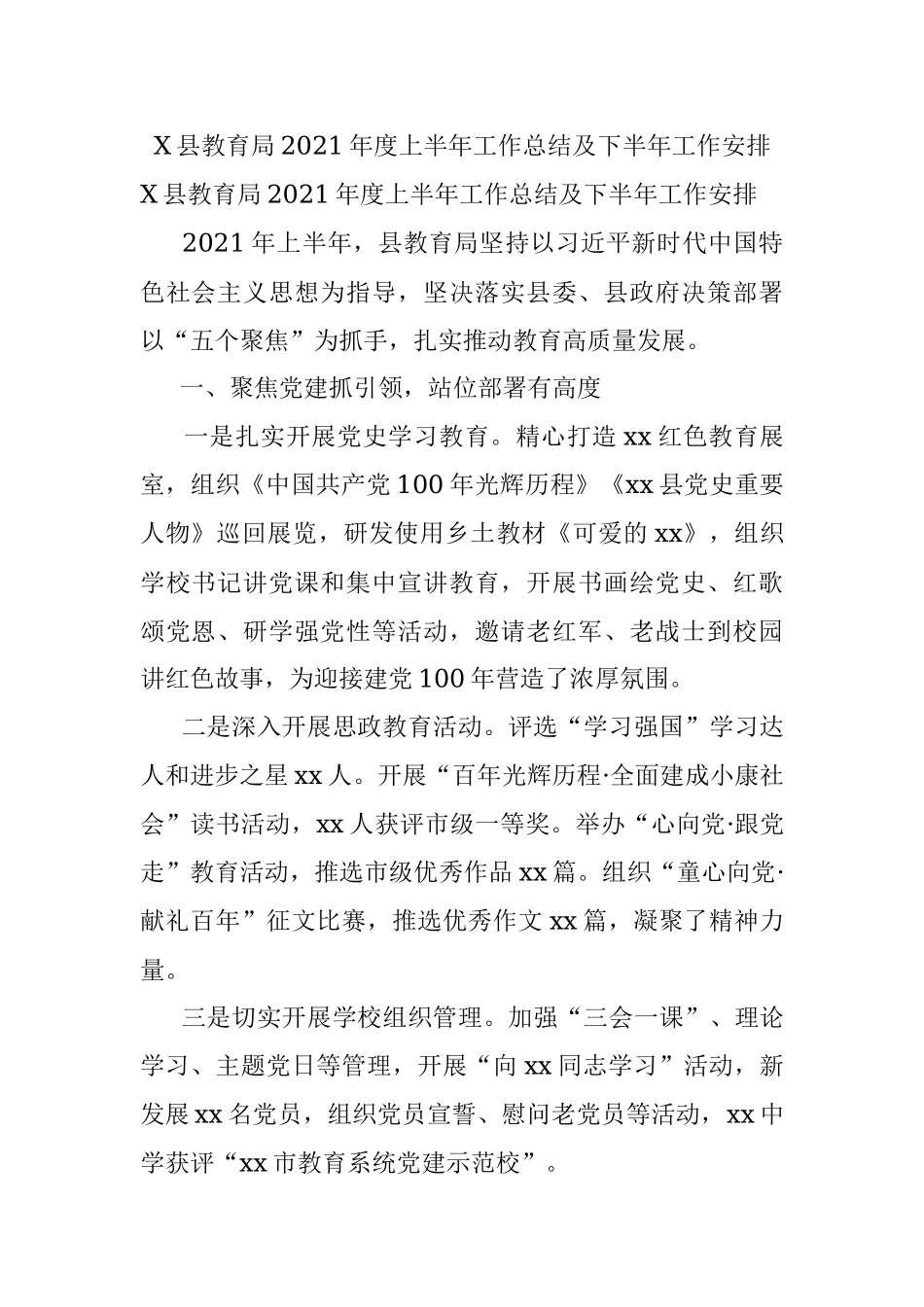 X县教育局2021年度上半年工作总结及下半年工作安排.docx_第1页