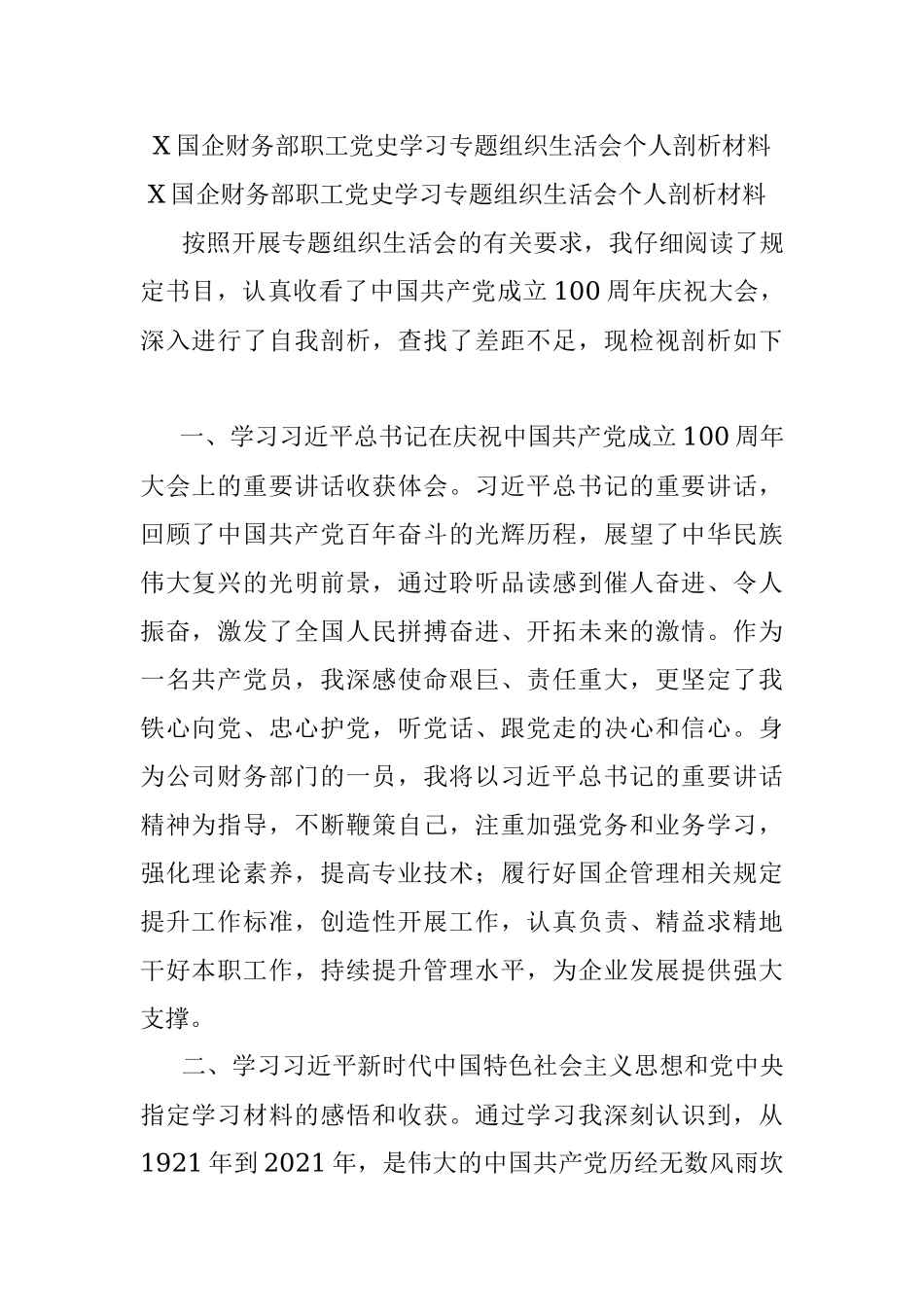 X国企财务部职工党史学习专题组织生活会个人剖析材料.docx_第1页