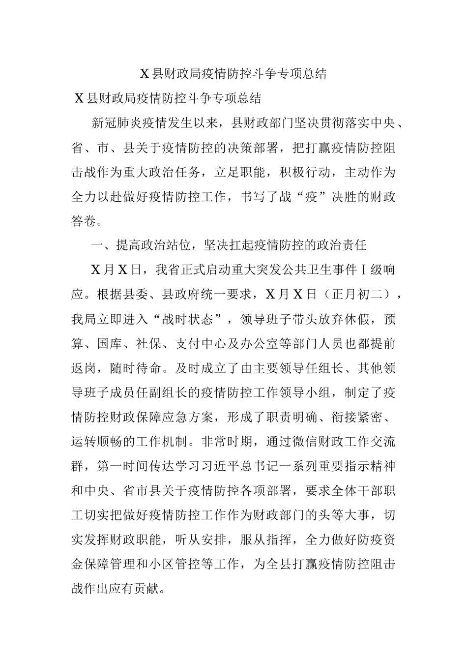 X县财政局疫情防控斗争专项总结.docx_第1页