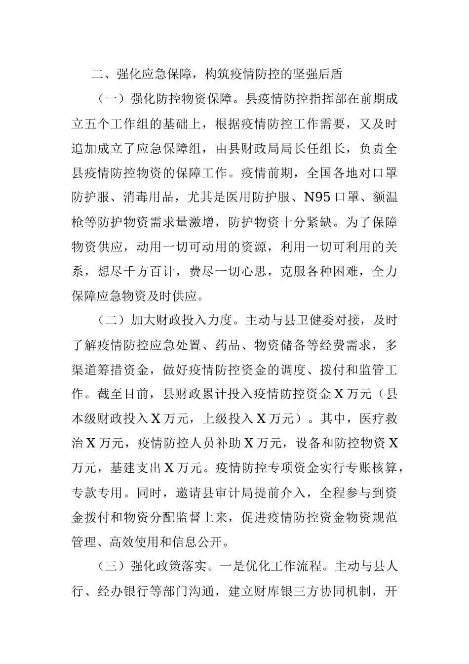 X县财政局疫情防控斗争专项总结.docx_第2页