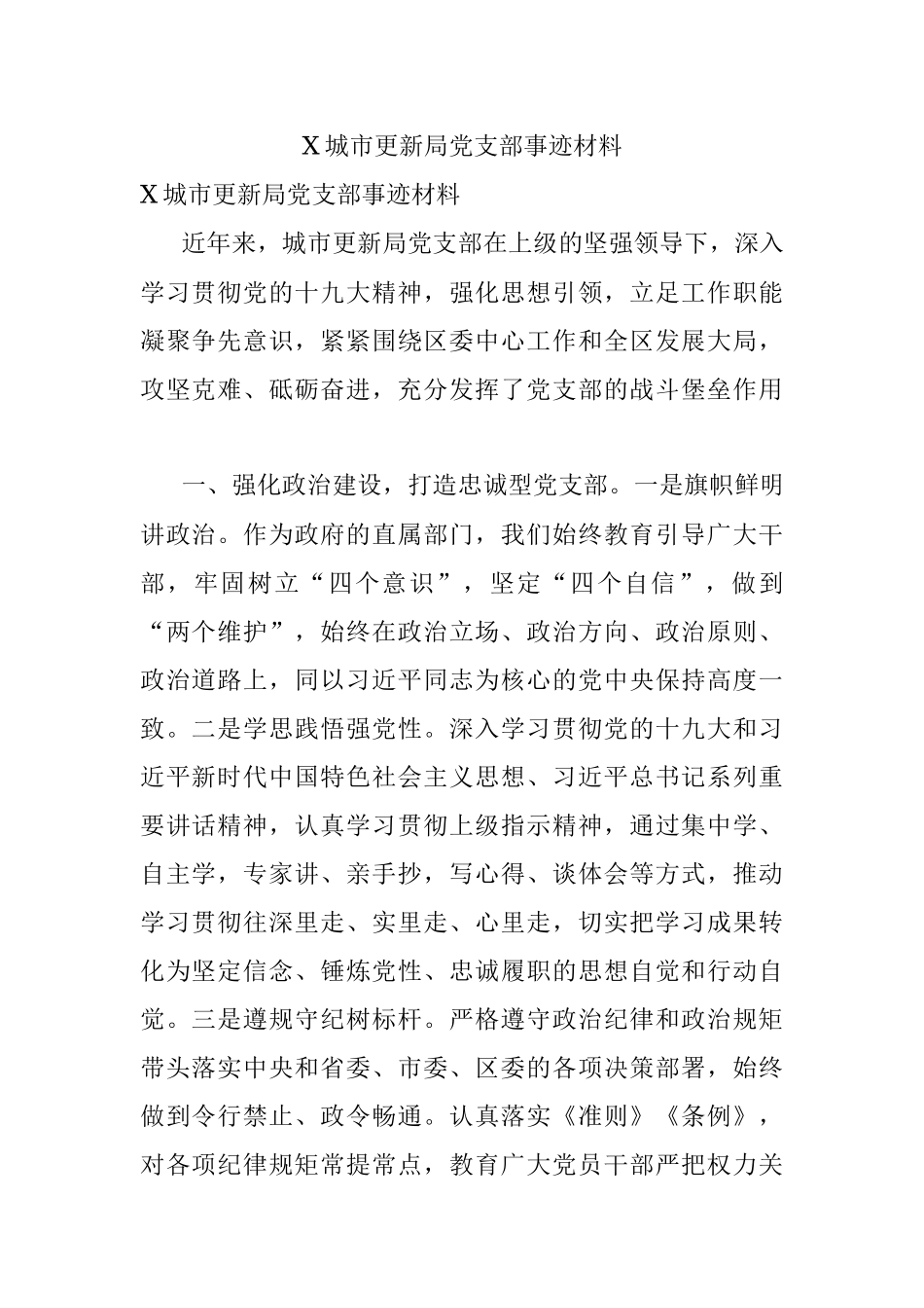 X城市更新局党支部事迹材料.docx_第1页