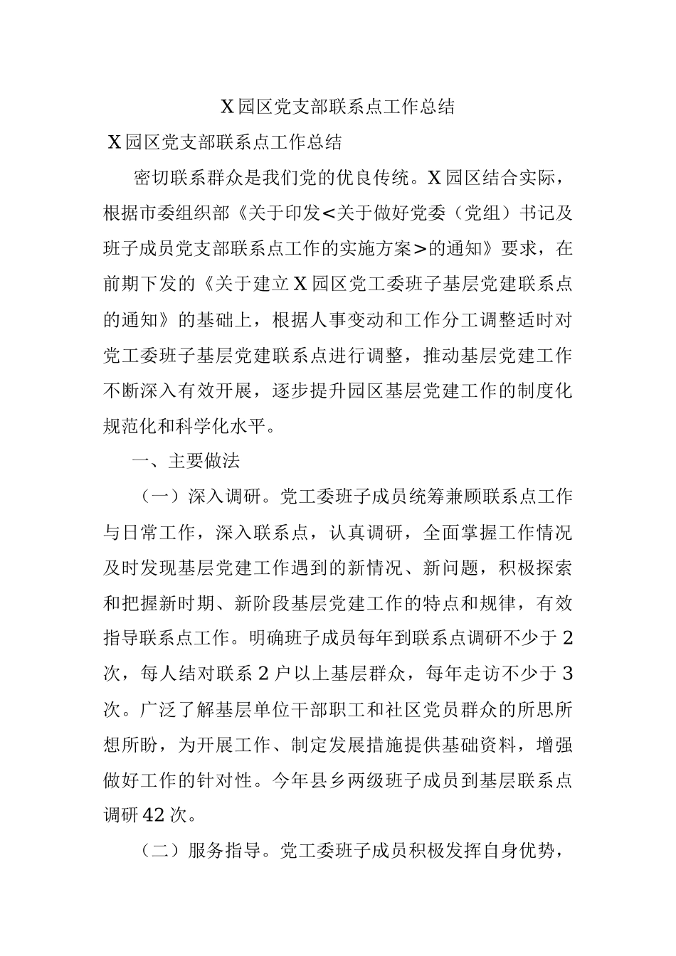 X园区党支部联系点工作总结.docx_第1页