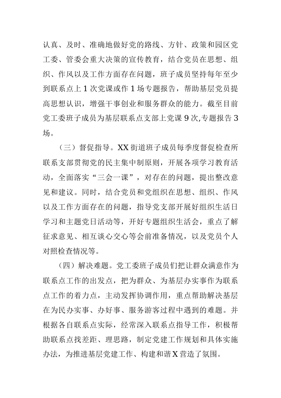 X园区党支部联系点工作总结.docx_第2页