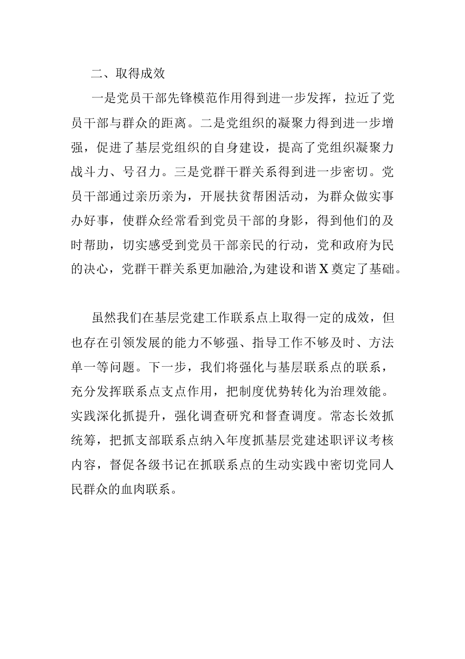 X园区党支部联系点工作总结.docx_第3页