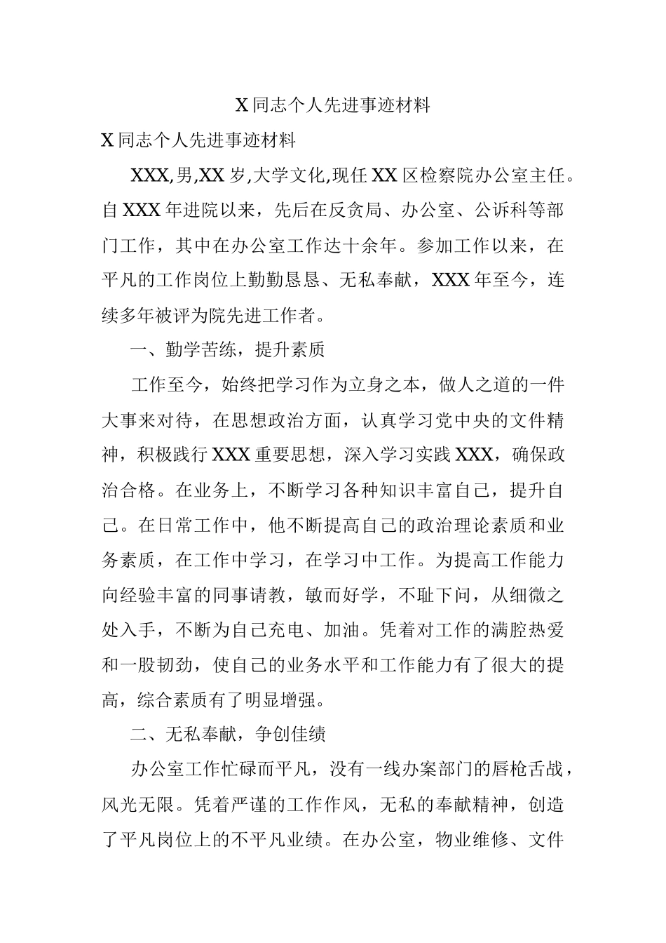 X同志个人先进事迹材料_1.docx_第1页