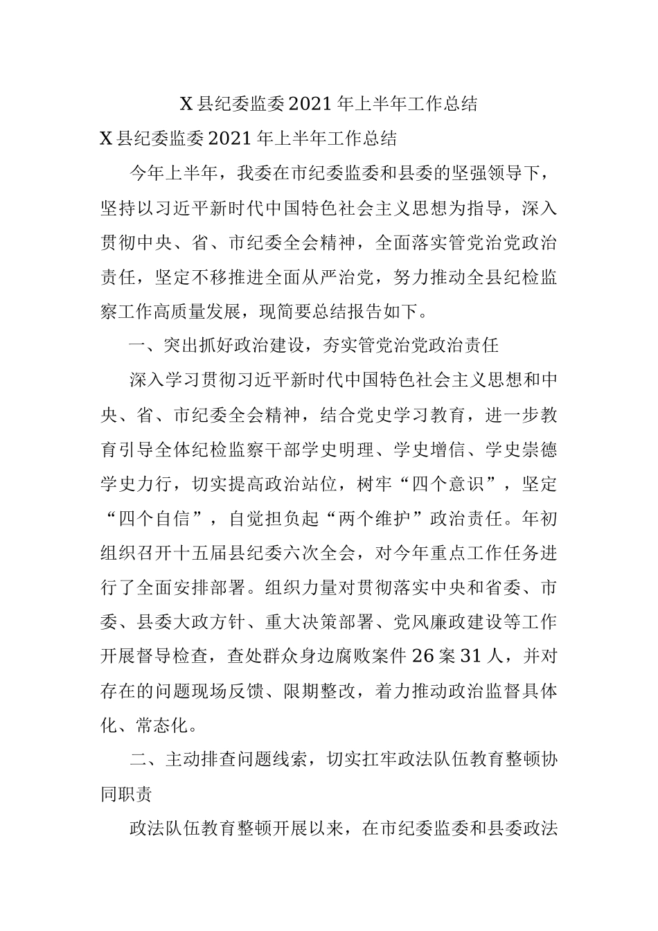 X县纪委监委2021年上半年工作总结.docx_第1页