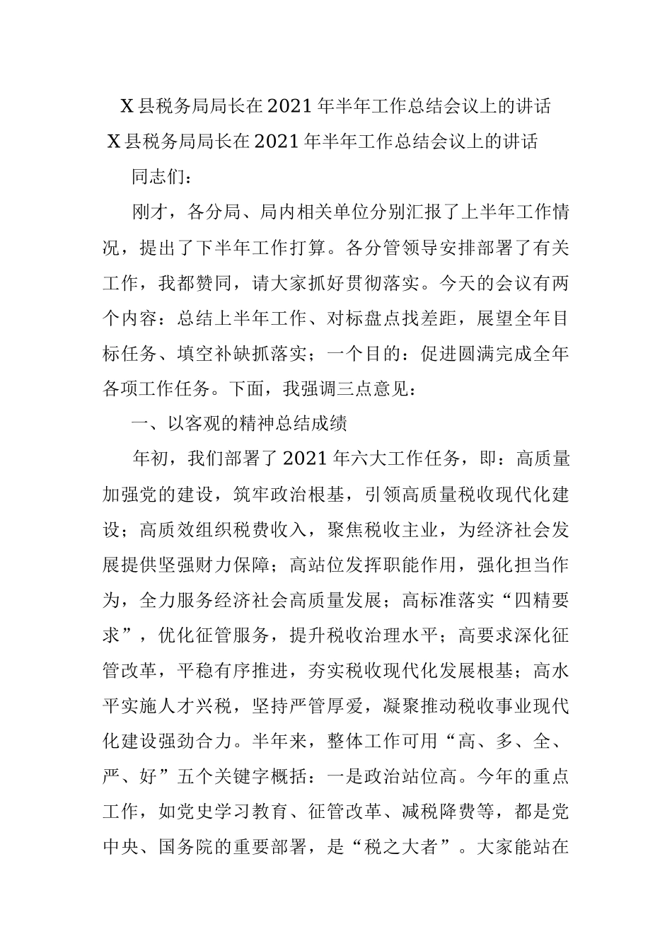 X县税务局局长在2021年半年工作总结会议上的讲话.docx_第1页