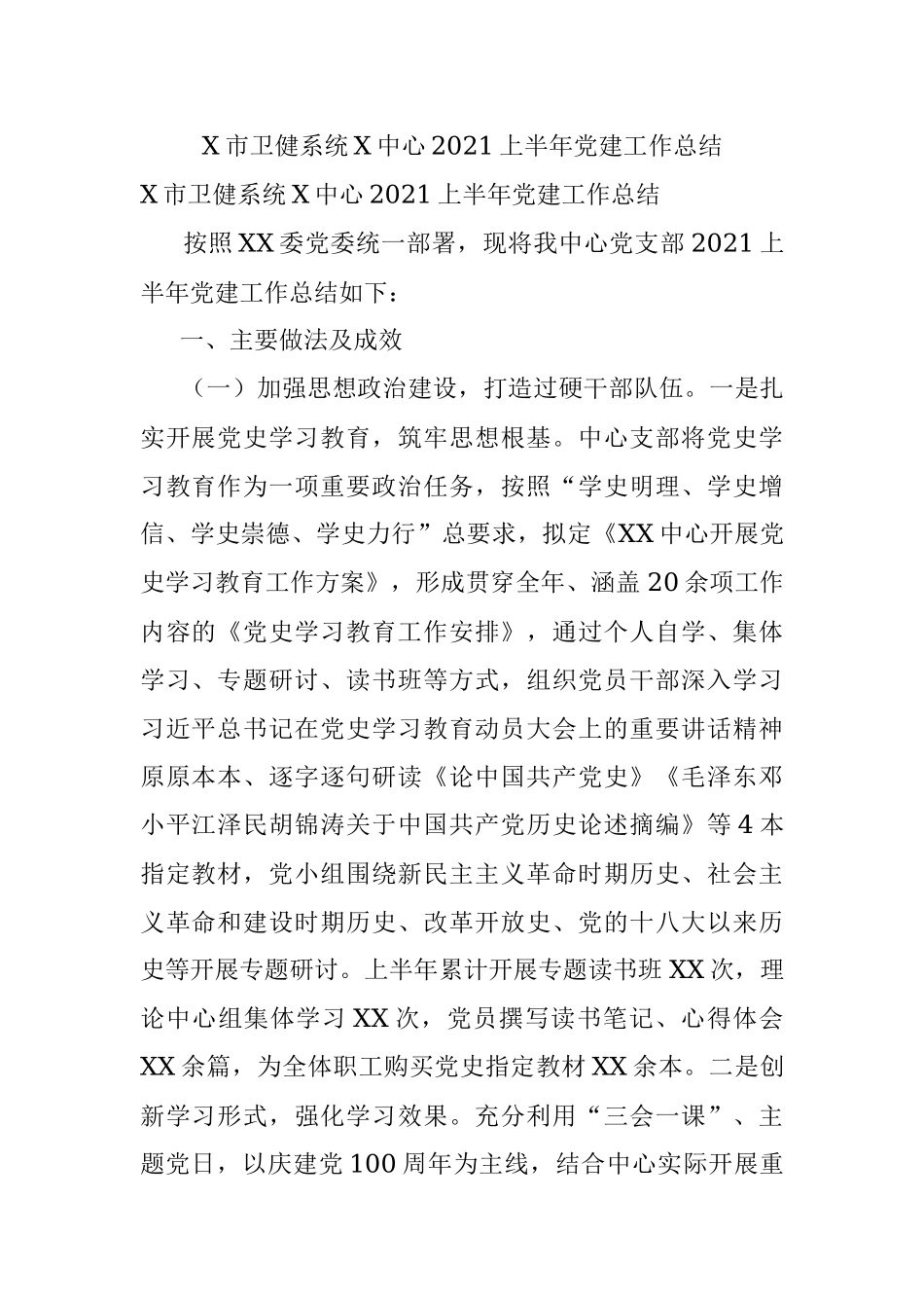 X市卫健系统X中心2021上半年党建工作总结.docx_第1页