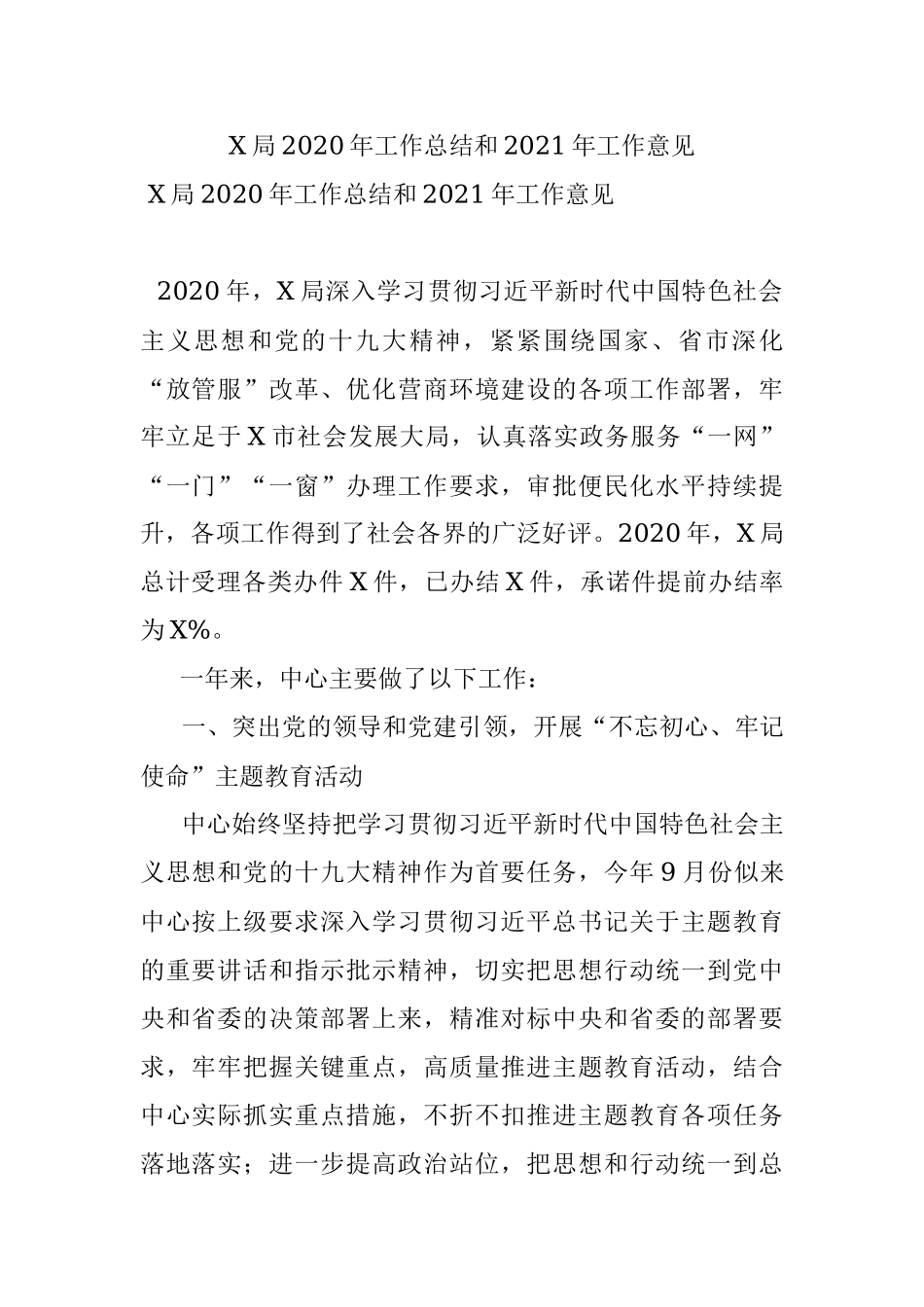 X局2020年工作总结和2021年工作意见.docx_第1页