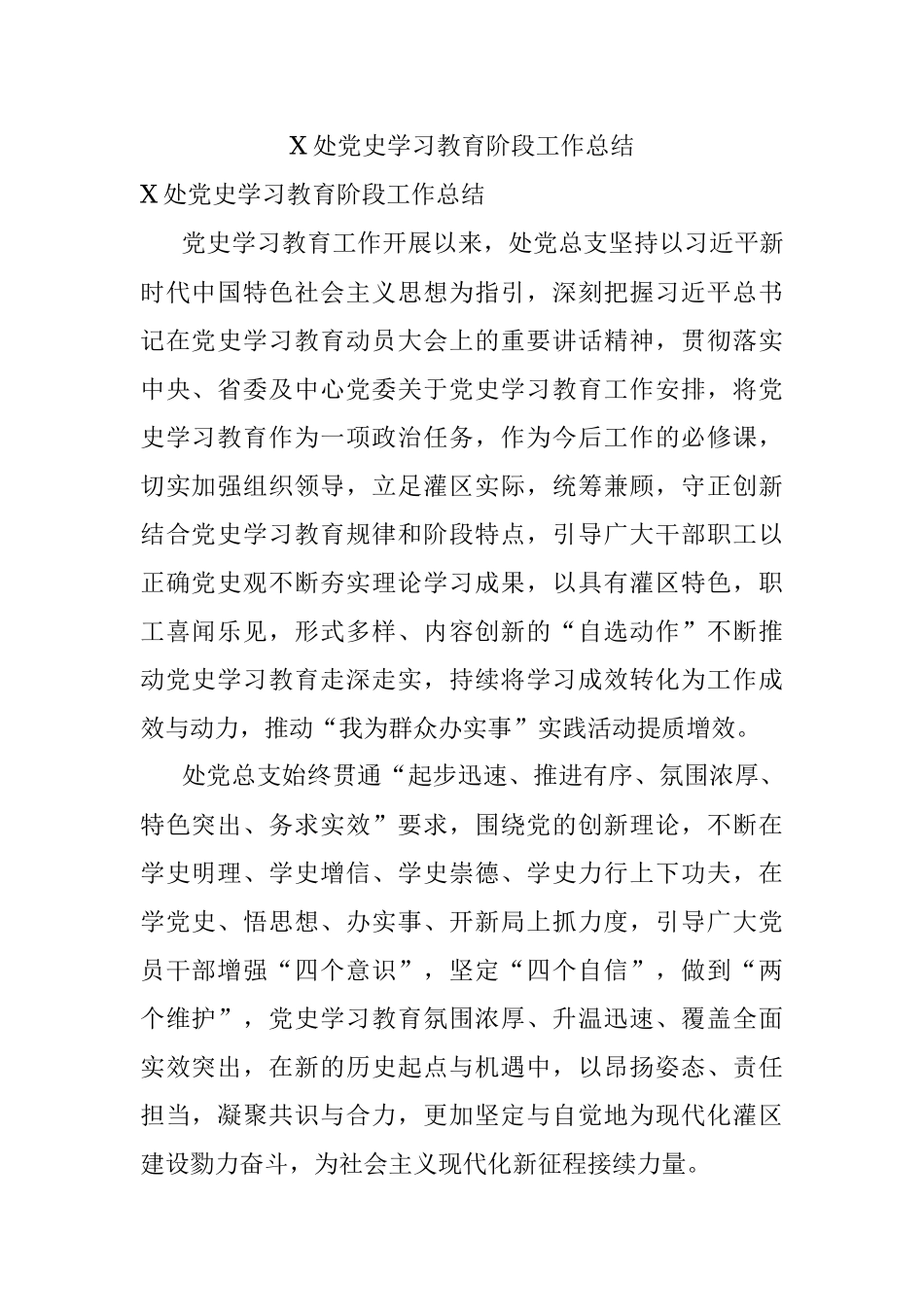 X处党史学习教育阶段工作总结.docx_第1页