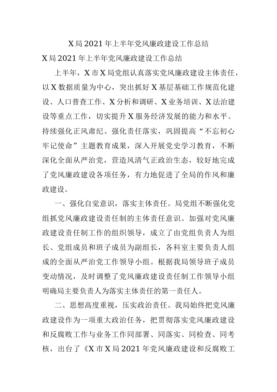 X局2021年上半年党风廉政建设工作总结.docx_第1页