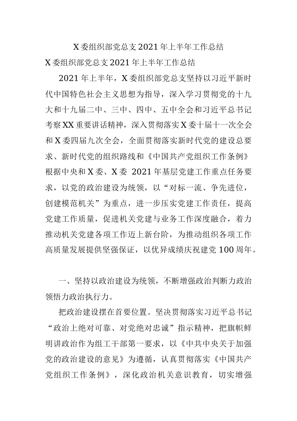 X委组织部党总支2021年上半年工作总结.docx_第1页