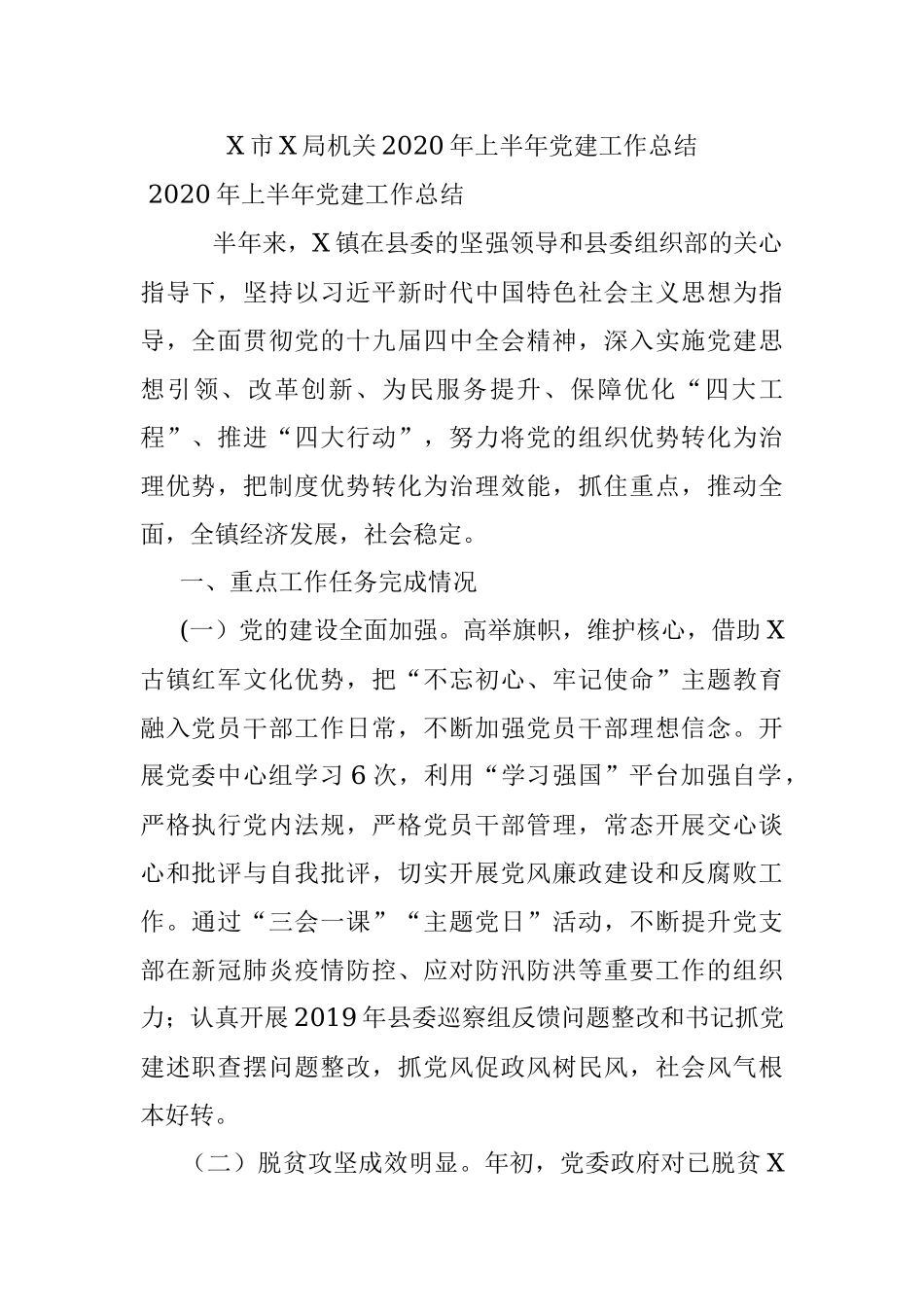 X市X局机关2020年上半年党建工作总结.docx_第1页