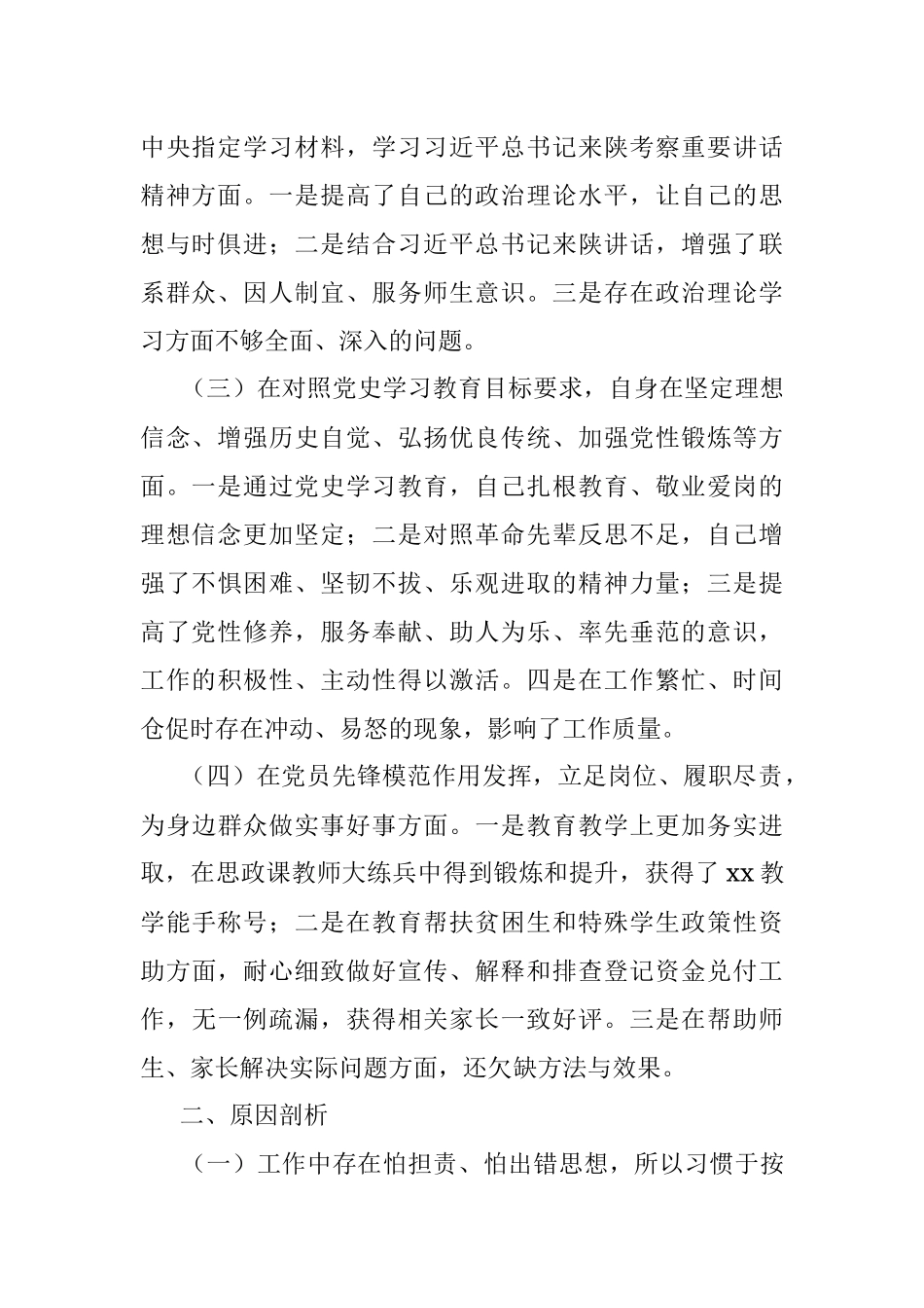 X小学教师党史学习教育专题组织生活会个人检视剖析材料.docx_第2页