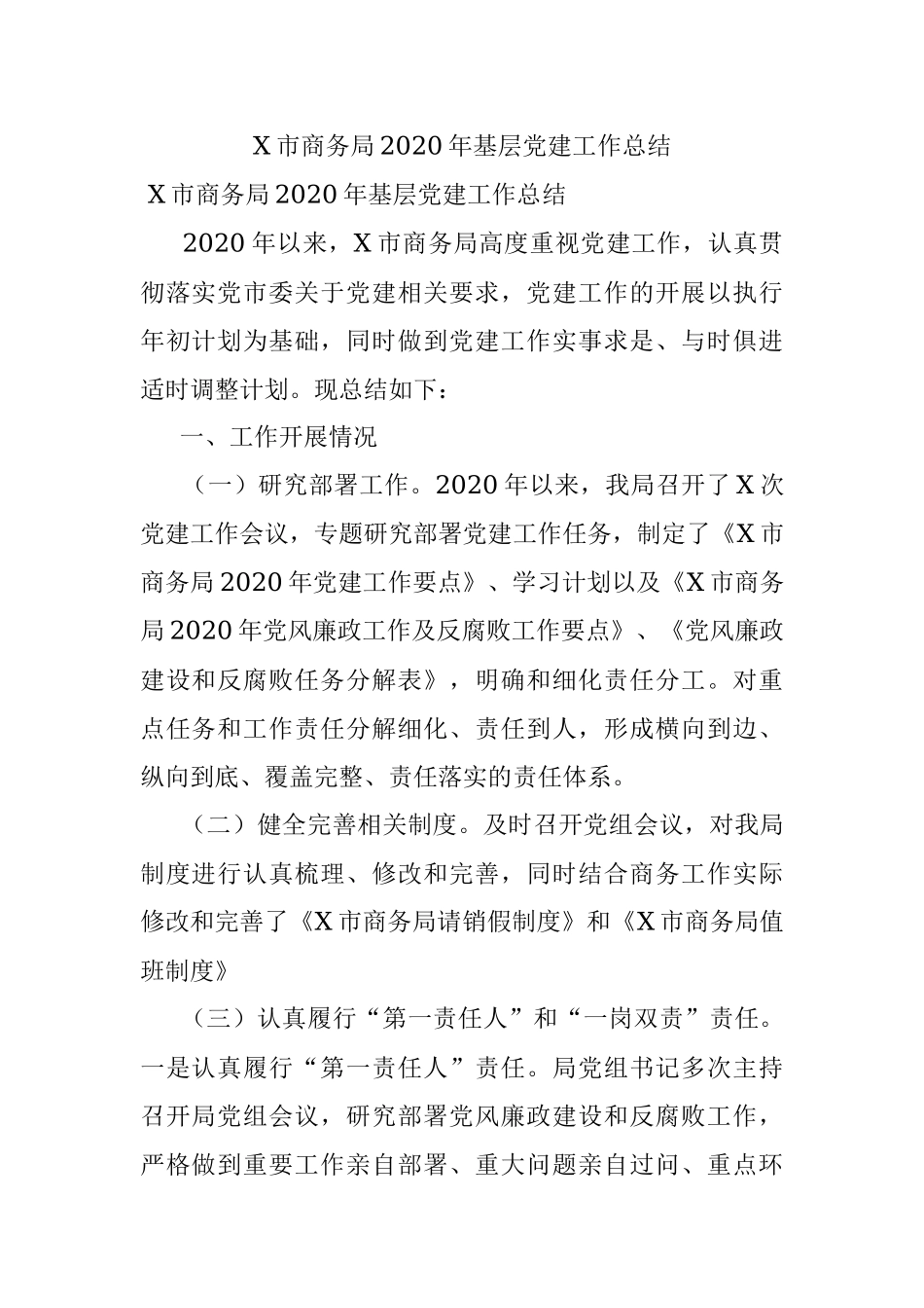X市商务局2020年基层党建工作总结.docx_第1页
