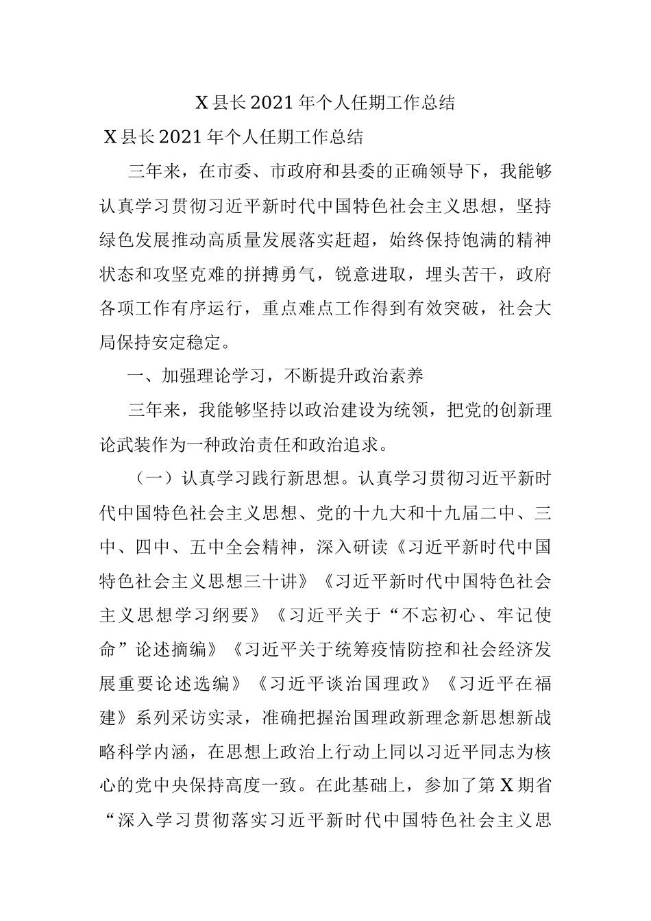 X县长2021年个人任期工作总结.docx_第1页